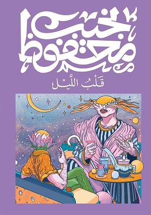 قلب الليل by Naguib Mahfouz