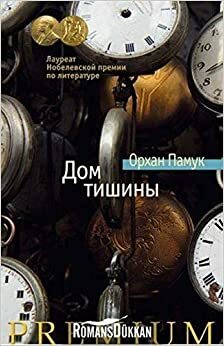 Дом тишины by Orhan Pamuk, Орхан Памук