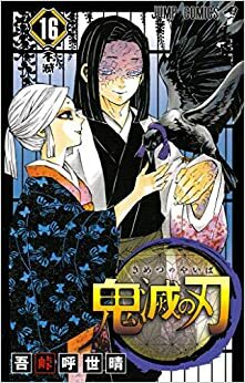 Guardianes de la noche, Vol. 16 by Koyoharu Gotouge