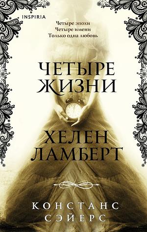 Четыре жизни Хелен Ламберт by Constance Sayers