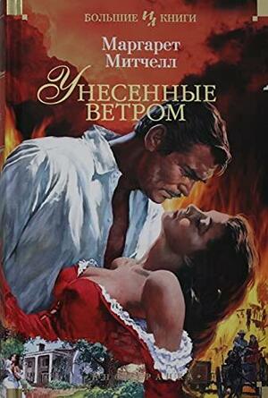 Унесенные ветром by Margaret Michell