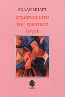 Αποσπάσματα του ερωτικού λόγου by Roland Barthes