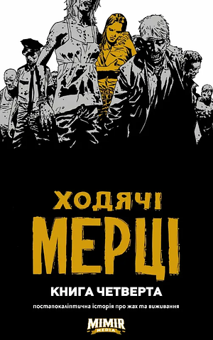 Ходячі мерці. Книга 4 by Charlie Adlard, Cliff Rathburn, Robert Kirkman, Rus Wooton