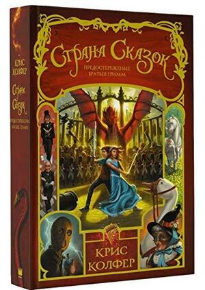 Страна Сказок. Предостережение братьев Гримм by Chris Colfer