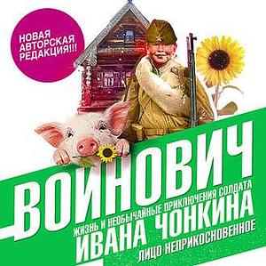 Жизнь и необычайные приключения солдата Ивана Чонкина. Кн. 2: Лицо привлеченное by Vladimir Voinovich, Vladimir Voinovich, Владимир Войнович