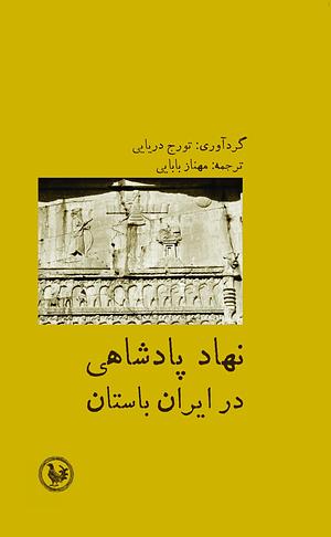 نهاد پادشاهی در ایران باستان by تورج دریایی