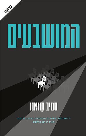 המושבעים by Steve Cavanagh