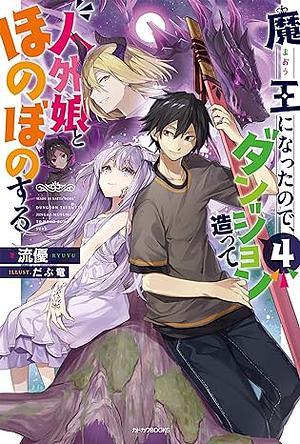 魔王になったので、ダンジョン造って人外娘とほのぼのする 4 by 流優