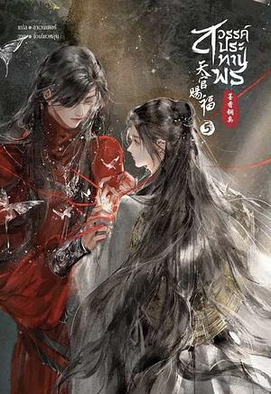 สวรรค์ประทานพร เล่ม 5 by 墨香铜臭, Mo Xiang Tong Xiu