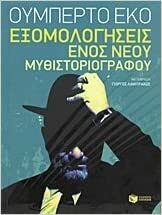 Εξομολογήσεις ενός νέου μυθιστοριογράφου by Umberto Eco