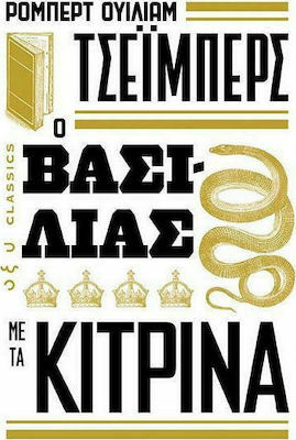 Ο βασιλιάς με τα κίτρινα by Βάκυ Τόμπρου, Robert W. Chambers