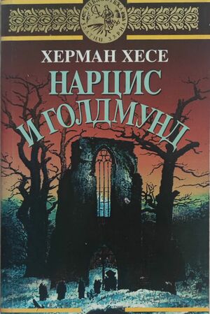 Нарцис и голдмунд by Hermann Hesse