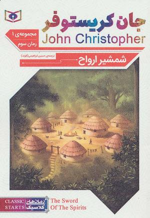 سه‌گانه شمشیر ارواح by John Christopher