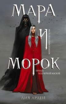 Mara and Morok by Leah Arden