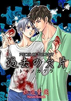 Pieces of The Past (Yaoi Manga) Vol. 1 by Harumi Benisako