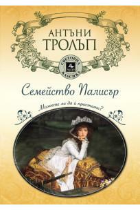 Семейство Палисър by Anthony Trollope, Anthony Trollope