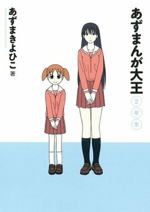 あずまんが大王 2年生 by Kiyohiko Azuma, あずま きよひこ