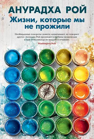 Жизни, которые мы не прожили by Anuradha Roy, Анурадха Рой