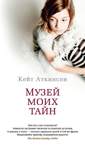 Музей моих тайн by Kate Atkinson