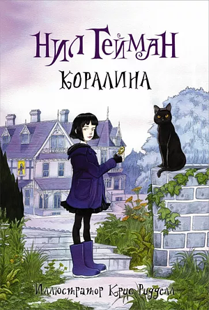 Коралина by Neil Gaiman