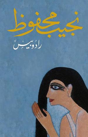 رادوبيس by Naguib Mahfouz, نجيب محفوظ