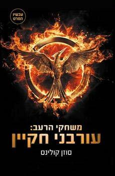 עורבני חקיין by Suzanne Collins, סוזן קולינס