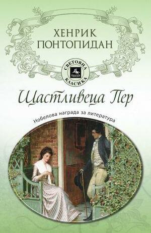 Щастливеца Пер by Henrik Pontoppidan, Хенрик Понтопидан, Симеон Хаджикосев