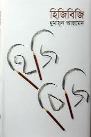 হিজিবিজি by Humayun Ahmed