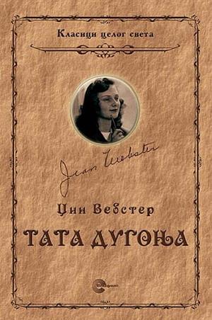 Tata Dugonja by Jean Webster, Ana Đokić-Pongrašić