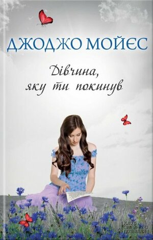 Дівчина, яку ти покинув by Jojo Moyes