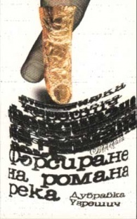 Форсиране на романа река by Жела Георгиева, Dubravka Ugrešić, Дубравка Угрешич