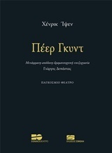 Πέερ Γκυντ by Henrik Ibsen