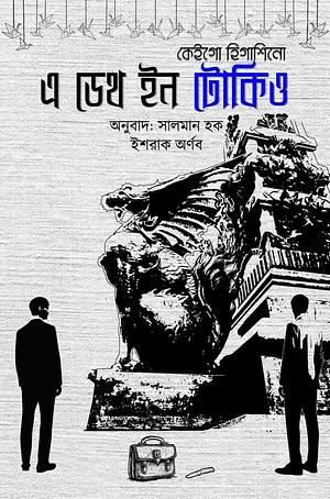 এ ডেথ ইন টোকিও by Ishraque Aornob, Keigo Higashino