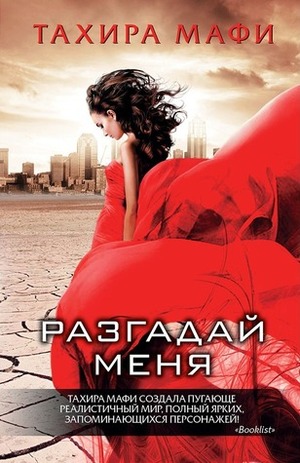 Разгадай меня by Сюзанна Алукард, Tahereh Mafi, Tахира Мафи