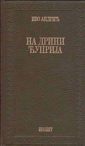 На Дрини Ћуприја by Ivo Andrić