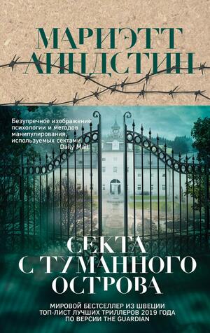 Секта с Туманного острова by Anna Savitskaya, Mariette Lindstein, Мариэтт Линдстин