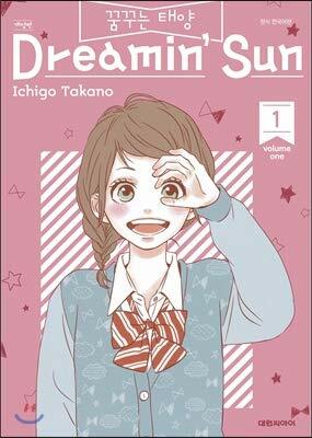 Dreaming Sun Vol. 1 by Ichigo Takano