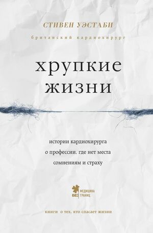 Хрупкие жизни by Стивен Уэстаби, Stephen Westaby