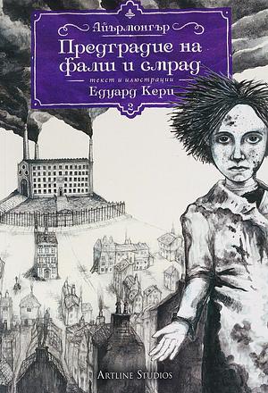 Предградие на фалш и смрад by Edward Carey, Ivelina Mincheva-Bobadova