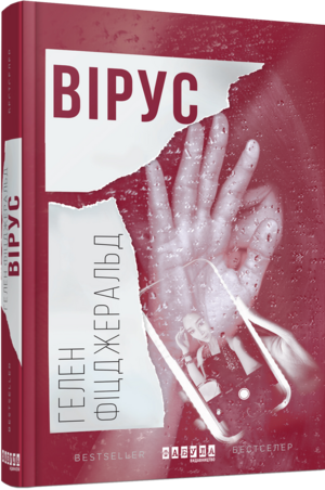 Вірус by Helen Fitzgerald