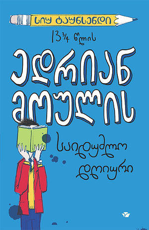 ედრიან მოულის საიდუმლო დღიური by Sue Townsend