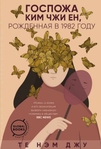 Госпожа Ким Чжи Ен, рожденная в 1982 году by Те Нэм Джу, Cho Nam-joo