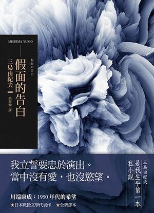 假面的告白 by Yukio Mishima