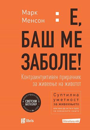 Е, баш ме заболе by Mark Manson