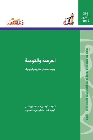 العرقية والقومية: وجهات نظر أنثروبولوجية (عالم المعرفة، #393) by Thomas Hylland Eriksen, لاهاي عبد الحسين