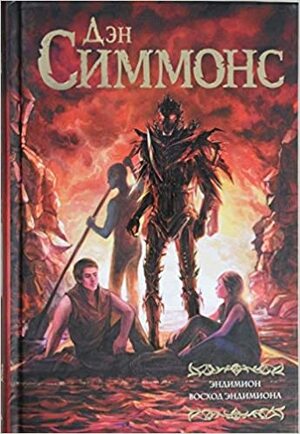 Эндимион. Восход Эндимиона by Dan Simmons