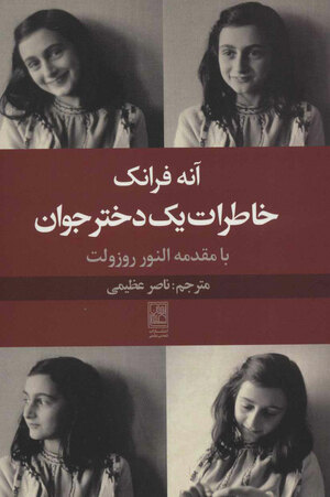 خاطرات یک دختر جوان by Anne Frank