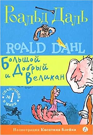 БДВ. Большой и Добрый Великан by Roald Dahl, Роальд Даль