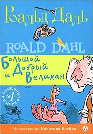 БДВ. Большой и Добрый Великан by Роальд Даль, Roald Dahl