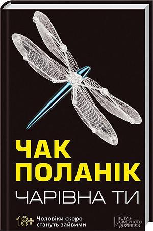Чарівна Ти by Chuck Palahniuk